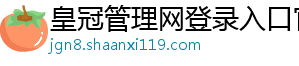 皇冠管理网登录入口官网官方版